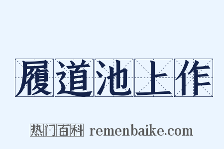 履道池上作是什么意思的图片